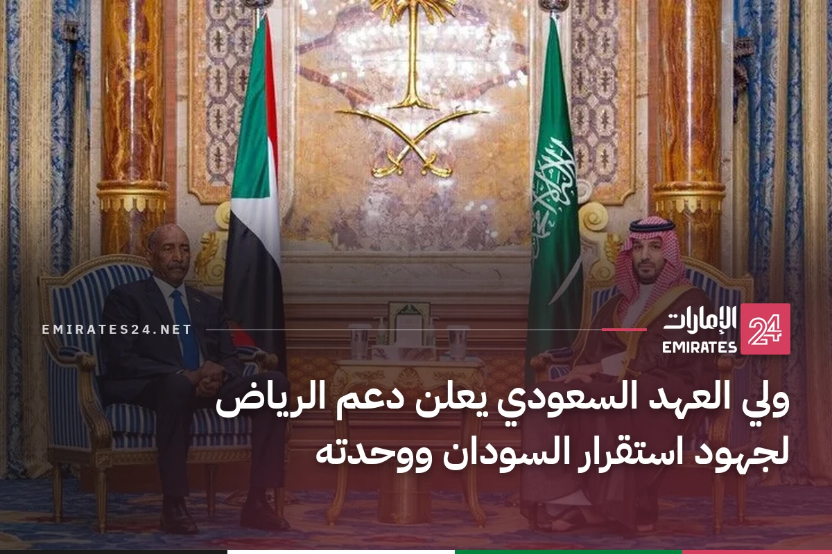 ولي العهد السعودي يعلن دعم الرياض لجهود استقرار السودان ووحدته