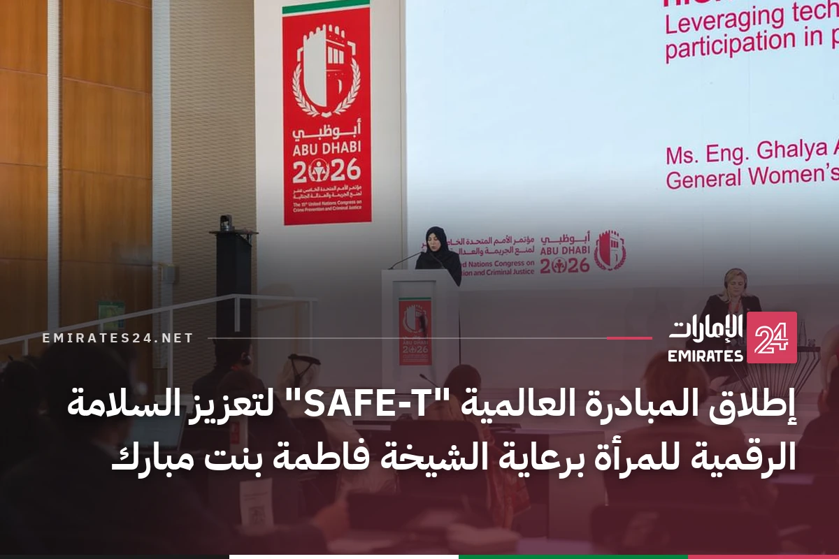 إطلاق المبادرة العالمية "SAFE-T" لتعزيز السلامة الرقمية للمرأة برعاية الشيخة فاطمة بنت مبارك