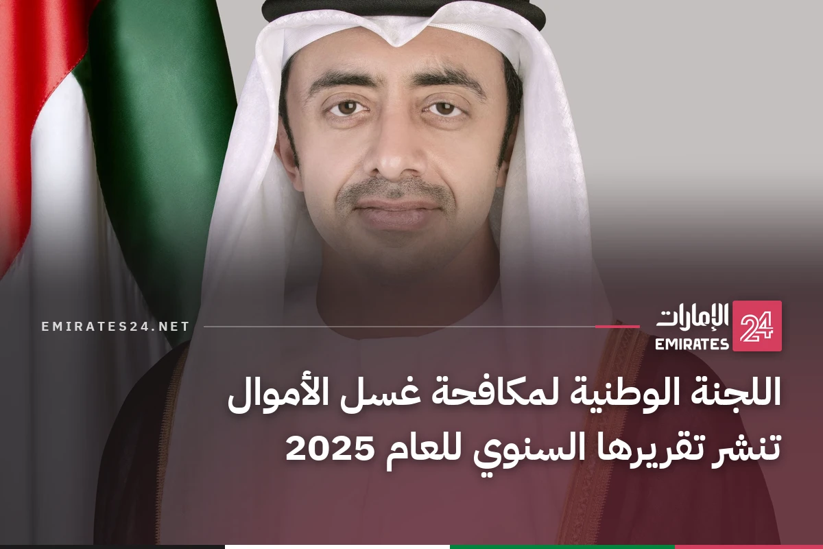 اللجنة الوطنية لمكافحة غسل الأموال تنشر تقريرها السنوي للعام 2025