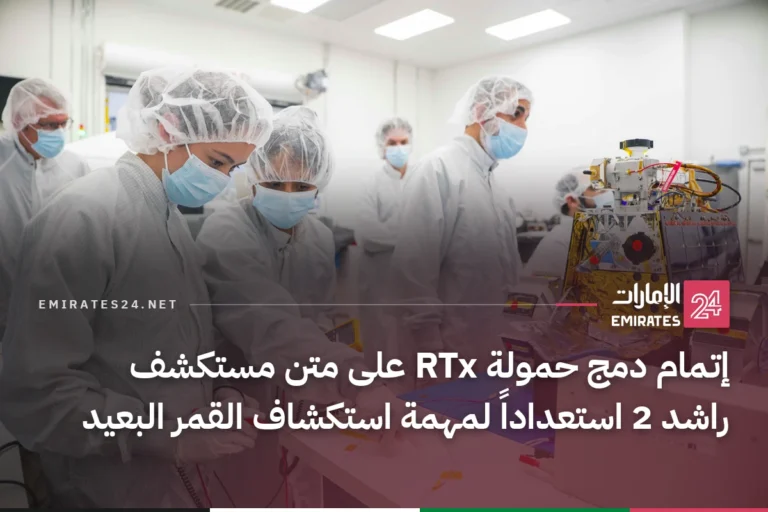 إتمام دمج حمولة RTx على متن مستكشف راشد 2 استعداداً لمهمة استكشاف القمر البعيد