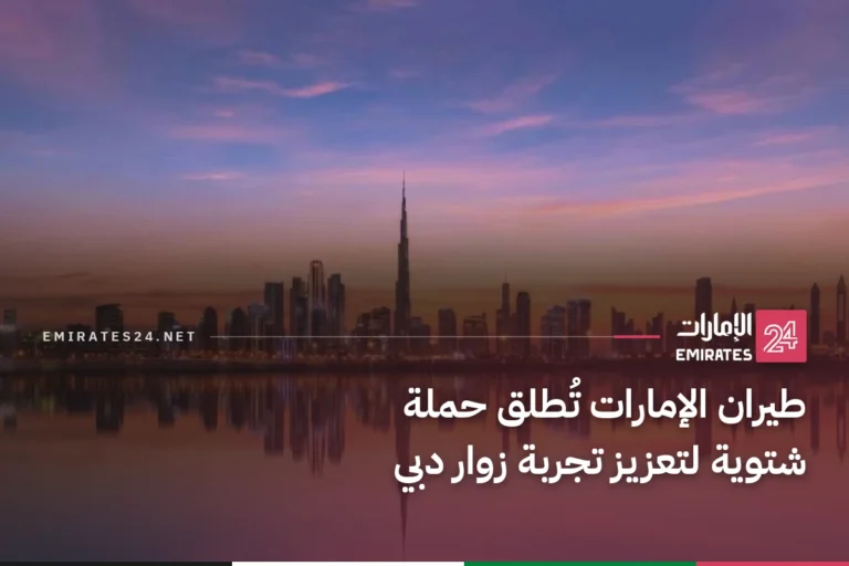 طيران الإمارات تُطلق حملة شتوية لتعزيز تجربة زوار دبي