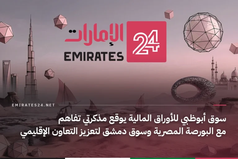 سوق أبوظبي للأوراق المالية يوقع مذكرتي تفاهم مع البورصة المصرية وسوق دمشق لتعزيز التعاون الإقليمي