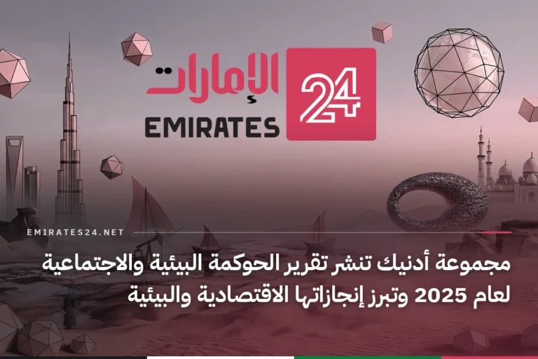مجموعة أدنيك تنشر تقرير الحوكمة البيئية والاجتماعية لعام 2025 وتبرز إنجازاتها الاقتصادية والبيئية