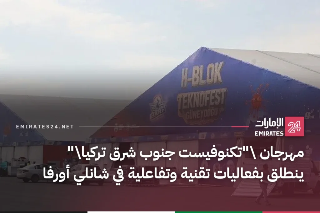 مهرجان \"تكنوفيست جنوب شرق تركيا\" ينطلق بفعاليات تقنية وتفاعلية في شانلي أورفا