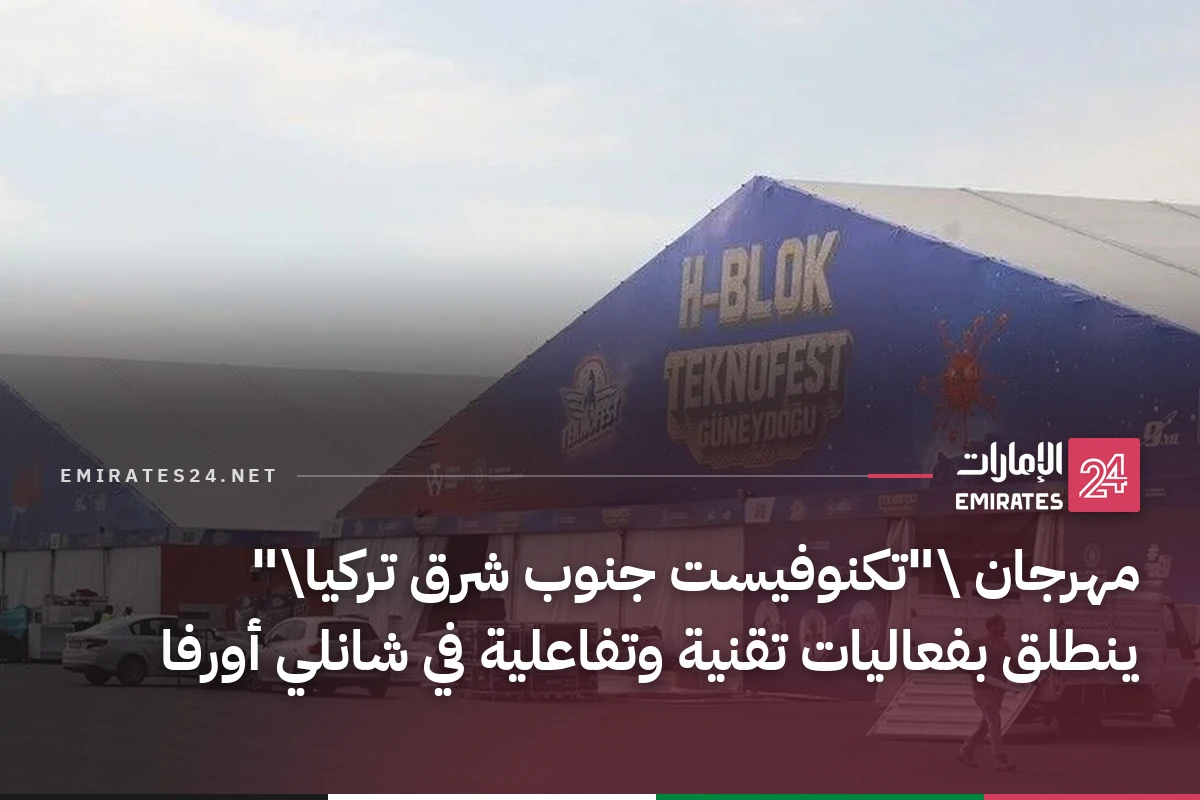 مهرجان \"تكنوفيست جنوب شرق تركيا\" ينطلق بفعاليات تقنية وتفاعلية في شانلي أورفا