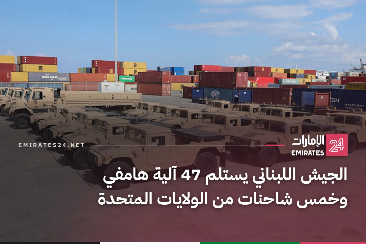 الجيش اللبناني يستلم 47 آلية هامفي وخمس شاحنات من الولايات المتحدة