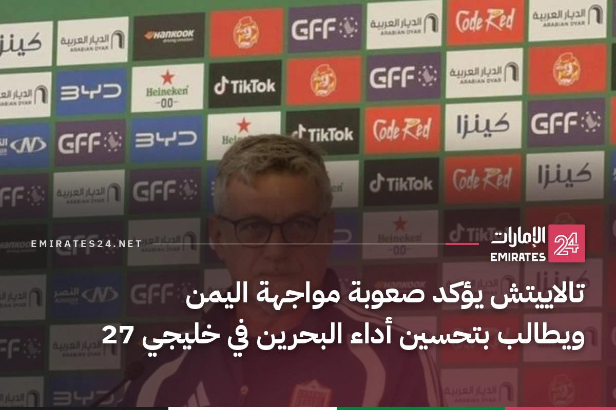 تالاييتش يؤكد صعوبة مواجهة اليمن ويطالب بتحسين أداء البحرين في خليجي 27