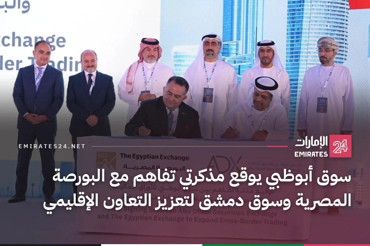 سوق أبوظبي يوقع مذكرتي تفاهم مع البورصة المصرية وسوق دمشق لتعزيز التعاون الإقليمي