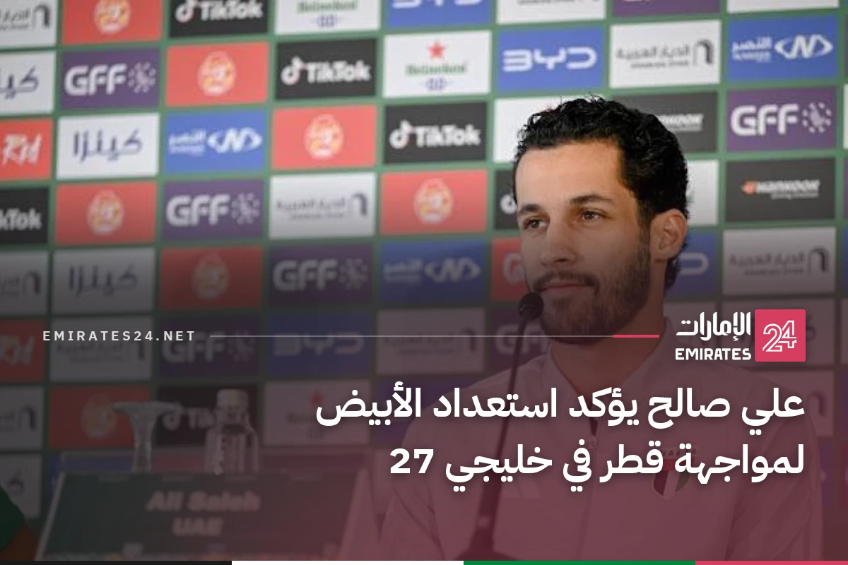 علي صالح يؤكد استعداد الأبيض لمواجهة قطر في خليجي 27