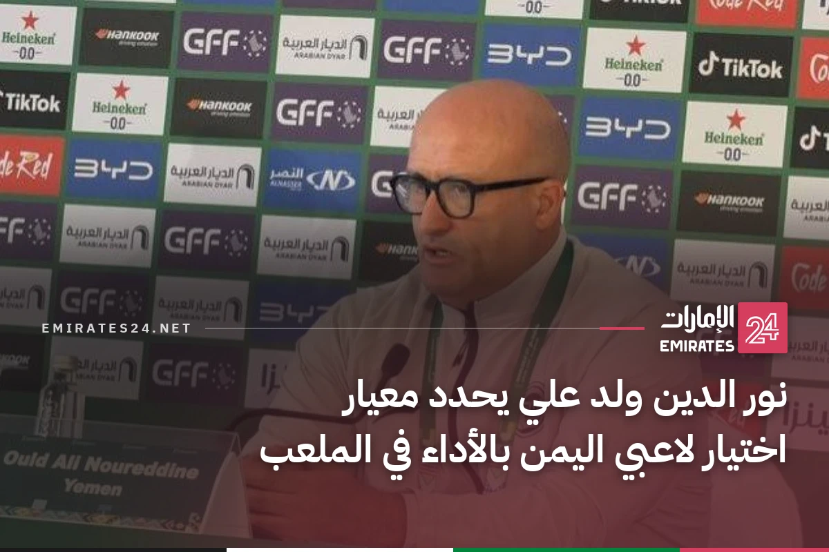 نور الدين ولد علي يحدد معيار اختيار لاعبي اليمن بالأداء في الملعب