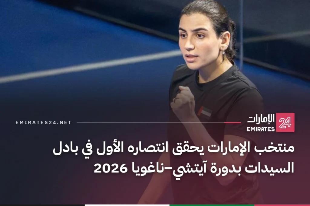 منتخب الإمارات يحقق انتصاره الأول في بادل السيدات بدورة آيتشي–ناغويا 2026