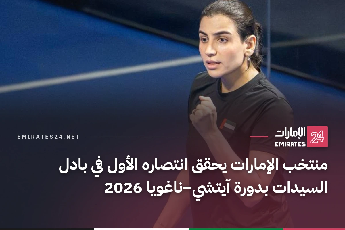 منتخب الإمارات يحقق انتصاره الأول في بادل السيدات بدورة آيتشي–ناغويا 2026