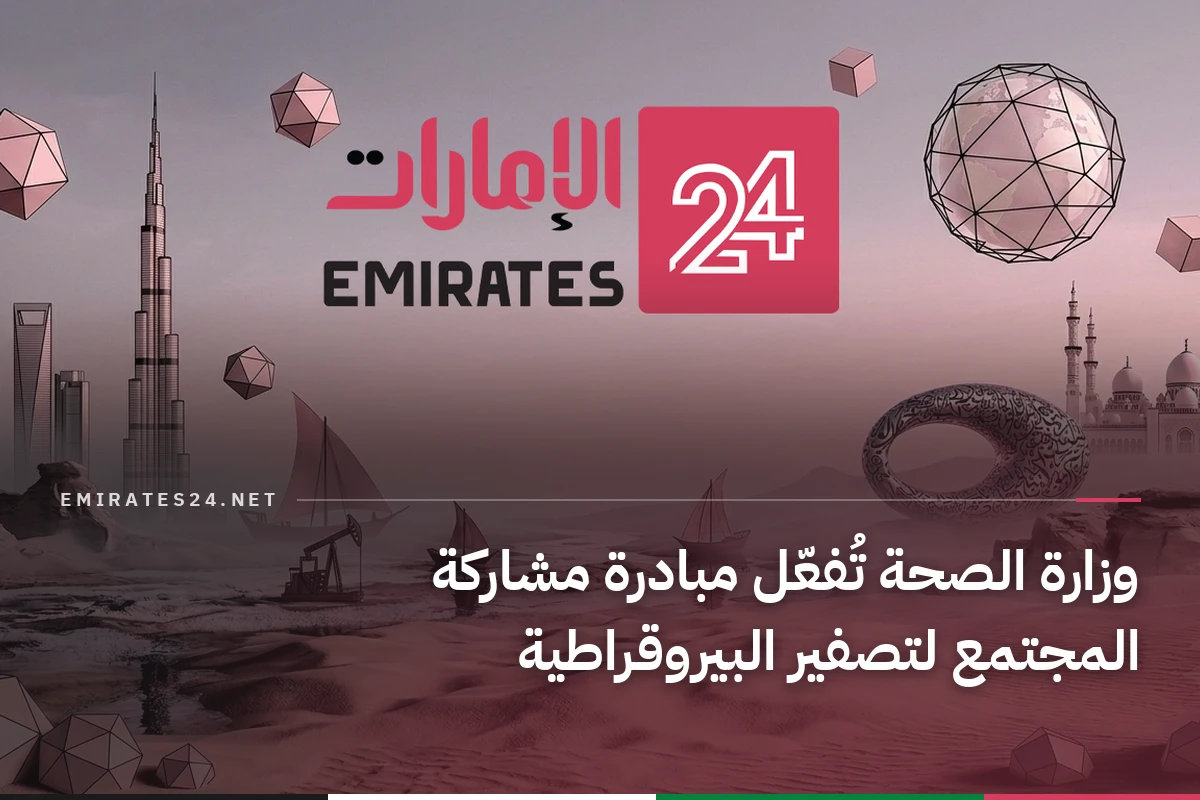 وزارة الصحة تُفعّل مبادرة مشاركة المجتمع لتصفير البيروقراطية