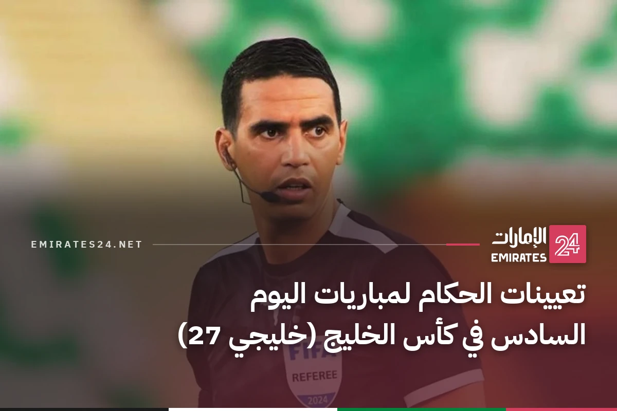 تعيينات الحكام لمباريات اليوم السادس في كأس الخليج (خليجي 27)