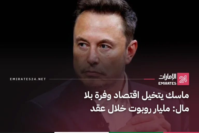 ماسك يتخيل اقتصاد وفرة بلا مال: مليار روبوت خلال عقد