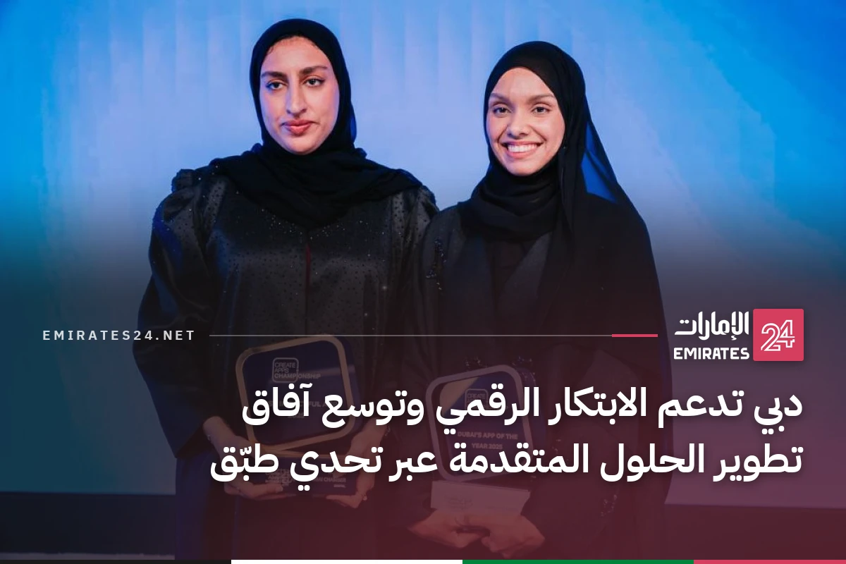 دبي تدعم الابتكار الرقمي وتوسع آفاق تطوير الحلول المتقدمة عبر تحدي طبّق