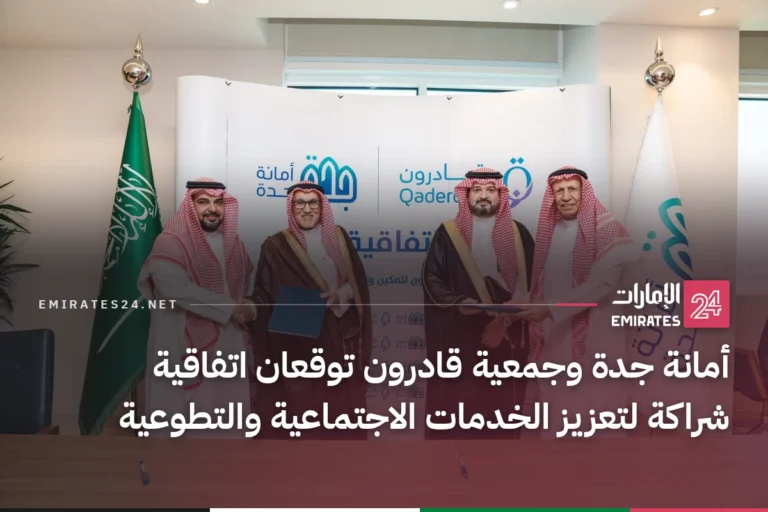 أمانة جدة وجمعية قادرون توقعان اتفاقية شراكة لتعزيز الخدمات الاجتماعية والتطوعية