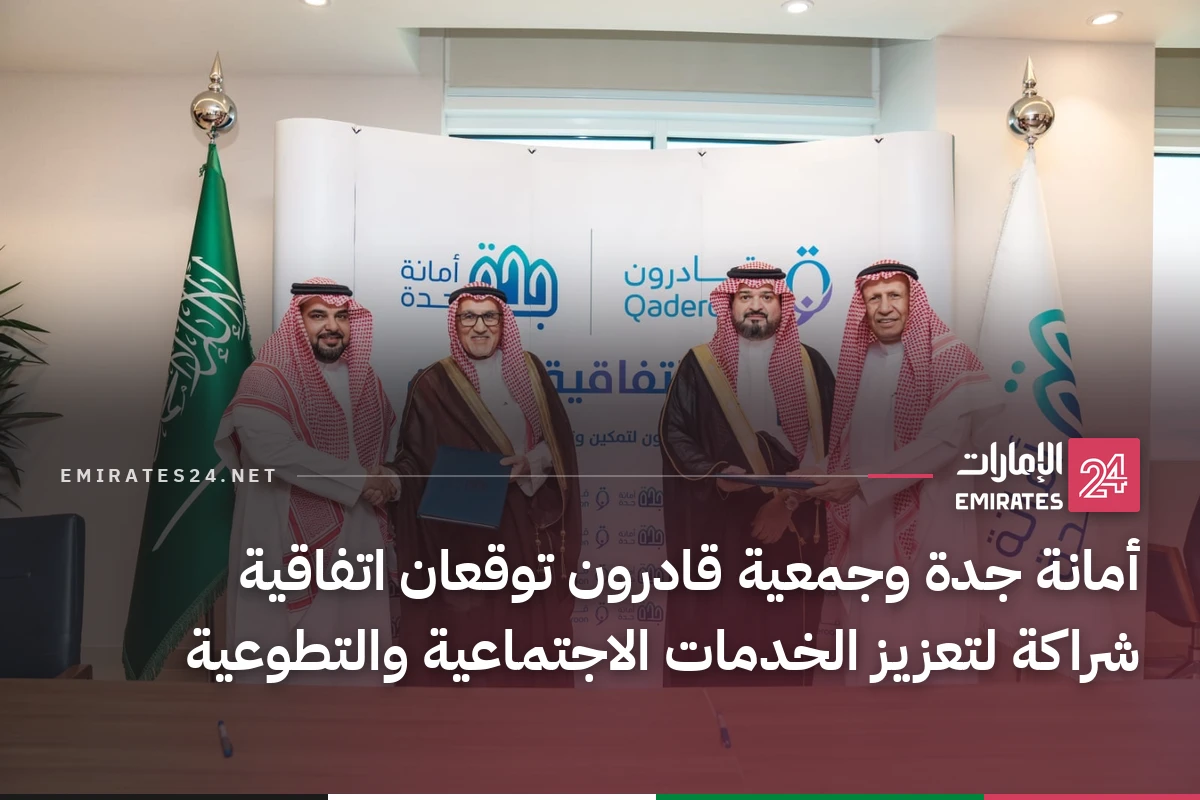 أمانة جدة وجمعية قادرون توقعان اتفاقية شراكة لتعزيز الخدمات الاجتماعية والتطوعية