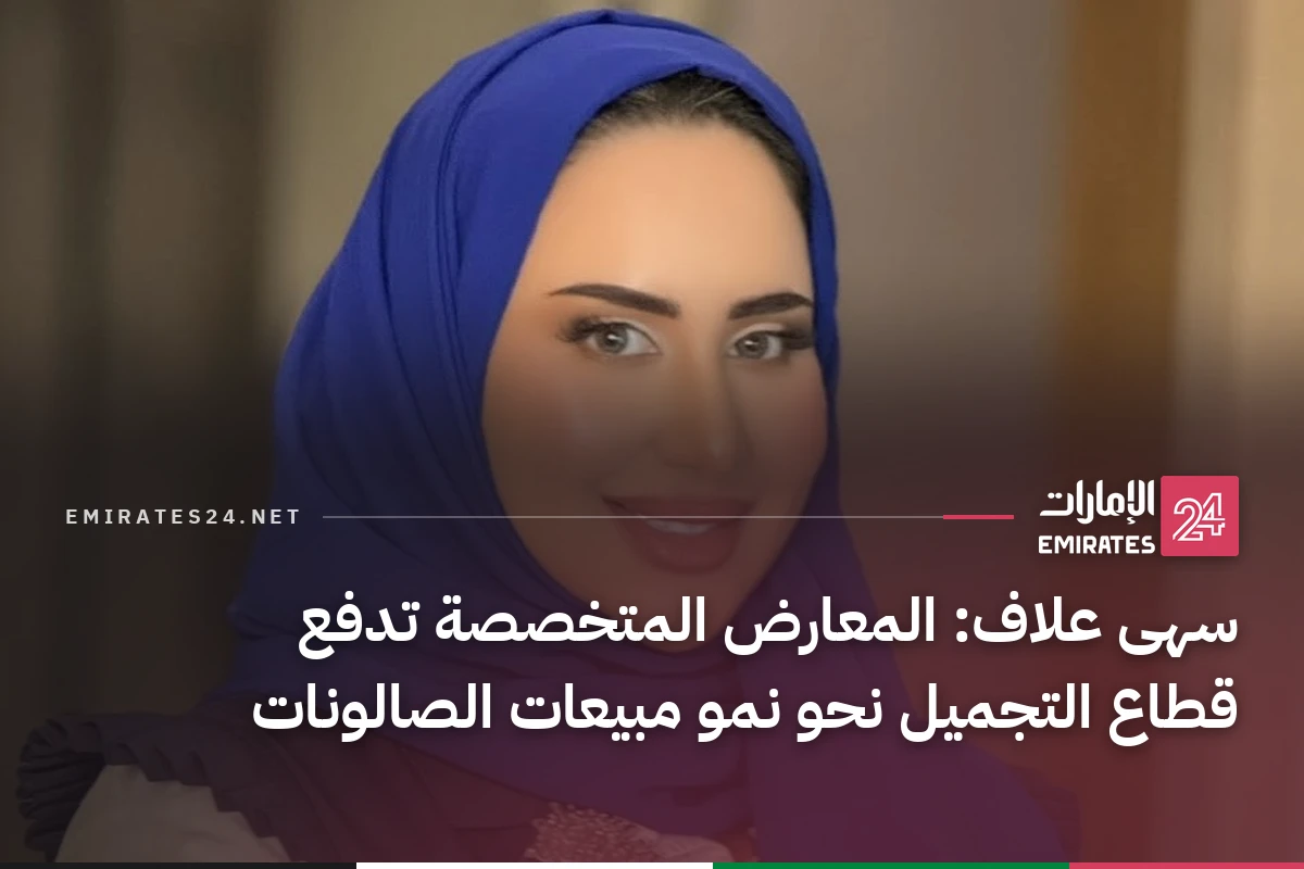 سهى علاف: المعارض المتخصصة تدفع قطاع التجميل نحو نمو مبيعات الصالونات