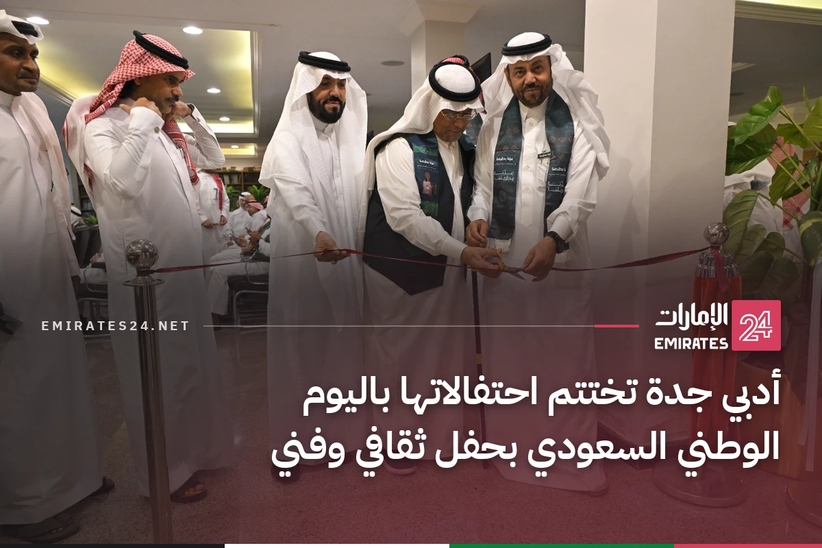 أدبي جدة تختتم احتفالاتها باليوم الوطني السعودي بحفل ثقافي وفني