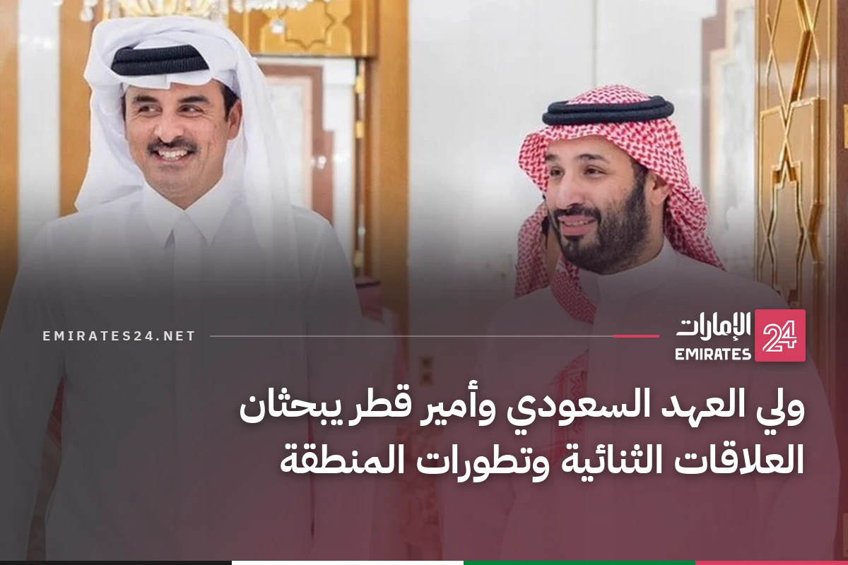 ولي العهد السعودي وأمير قطر يبحثان العلاقات الثنائية وتطورات المنطقة
