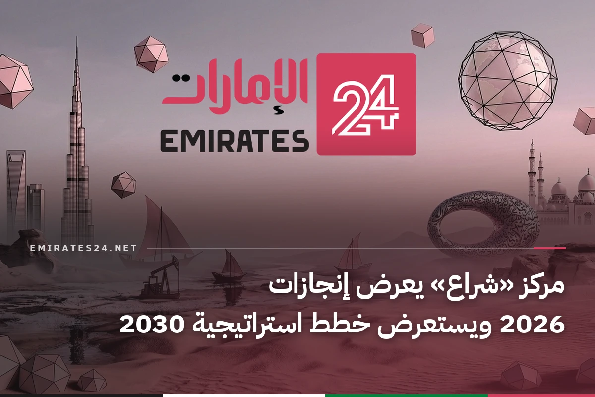 مركز «شراع» يعرض إنجازات 2026 ويستعرض خطط استراتيجية 2030