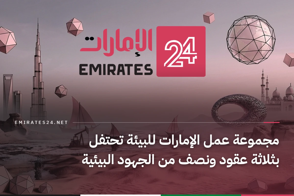 مجموعة عمل الإمارات للبيئة تحتفل بثلاثة عقود ونصف من الجهود البيئية