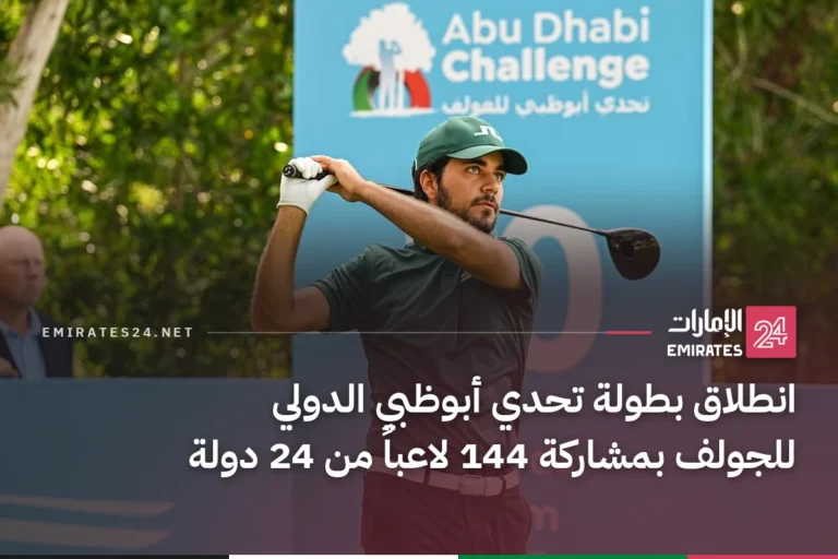 انطلاق بطولة تحدي أبوظبي الدولي للجولف بمشاركة 144 لاعباً من 24 دولة