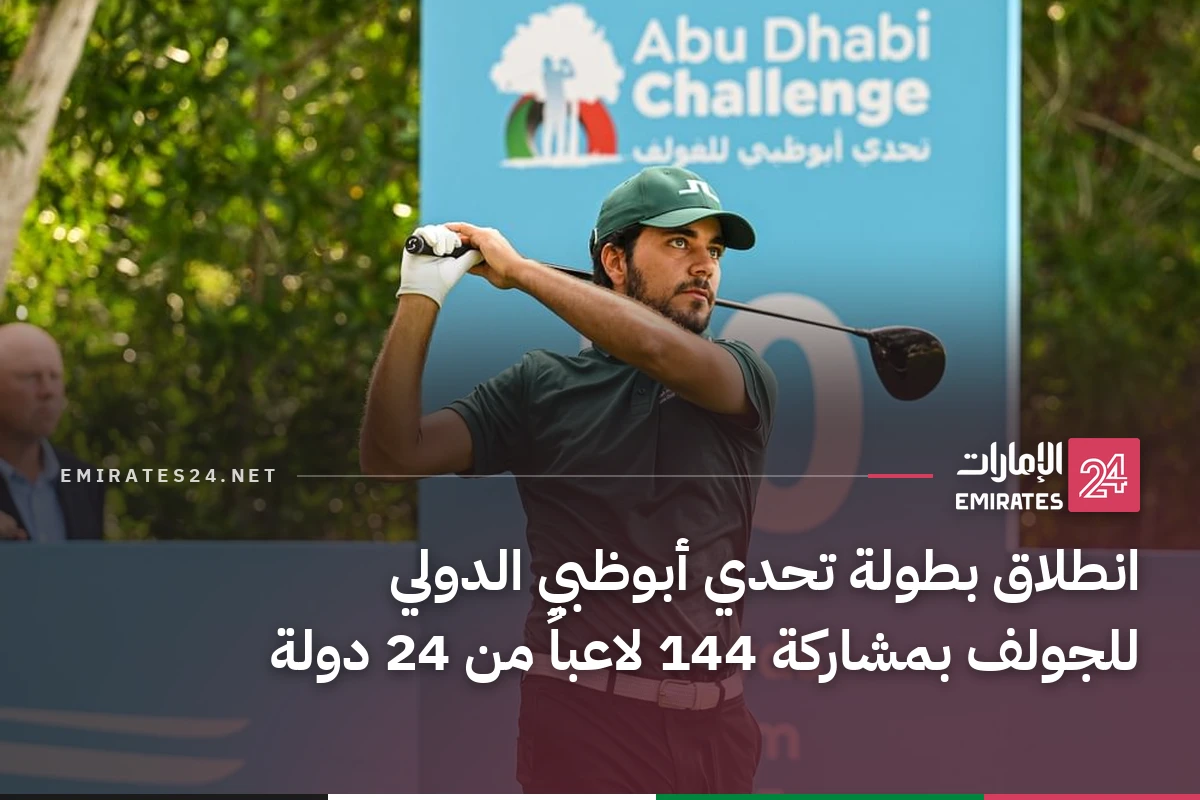 انطلاق بطولة تحدي أبوظبي الدولي للجولف بمشاركة 144 لاعباً من 24 دولة