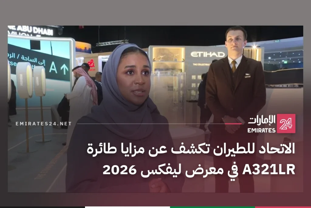 الاتحاد للطيران تكشف عن مزايا طائرة A321LR في معرض ليفكس 2026
