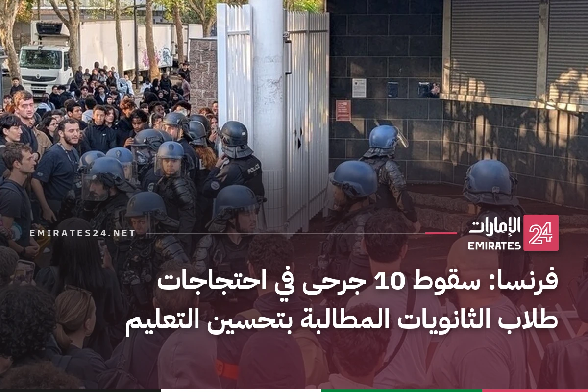 فرنسا: سقوط 10 جرحى في احتجاجات طلاب الثانويات المطالبة بتحسين التعليم
