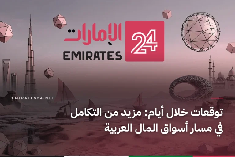 توقعات خلال أيام: مزيد من التكامل في مسار أسواق المال العربية