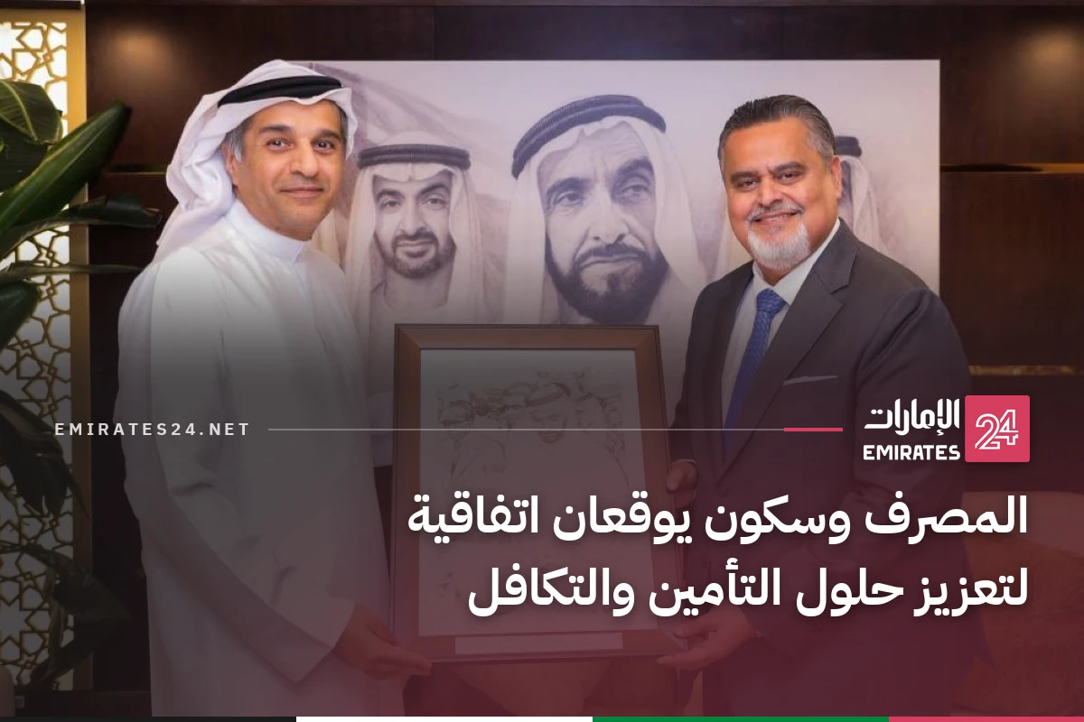 المصرف وسكون يوقعان اتفاقية لتعزيز حلول التأمين والتكافل