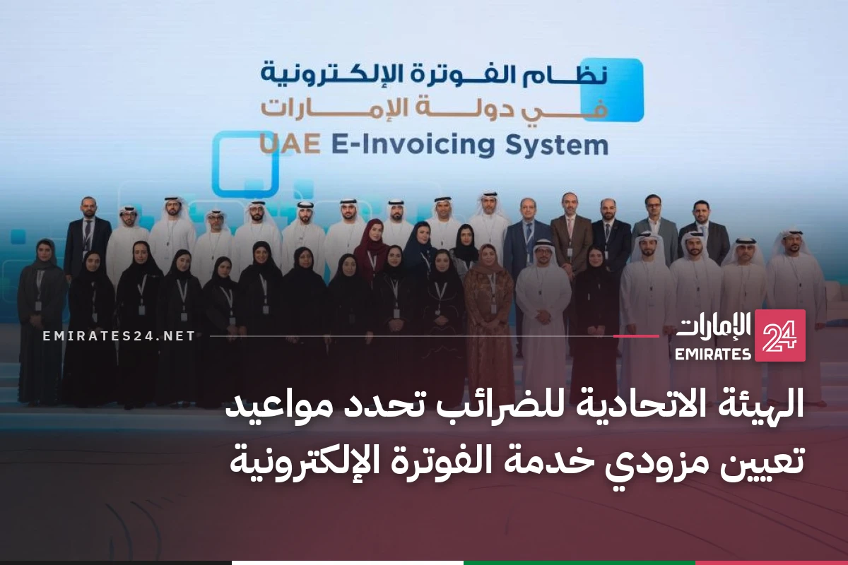 الهيئة الاتحادية للضرائب تحدد مواعيد تعيين مزودي خدمة الفوترة الإلكترونية