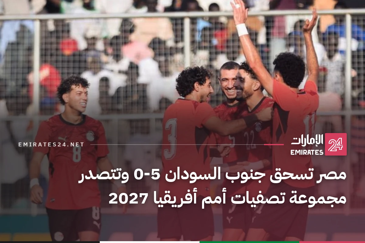 مصر تسحق جنوب السودان 5-0 وتتصدر مجموعة تصفيات أمم أفريقيا 2027