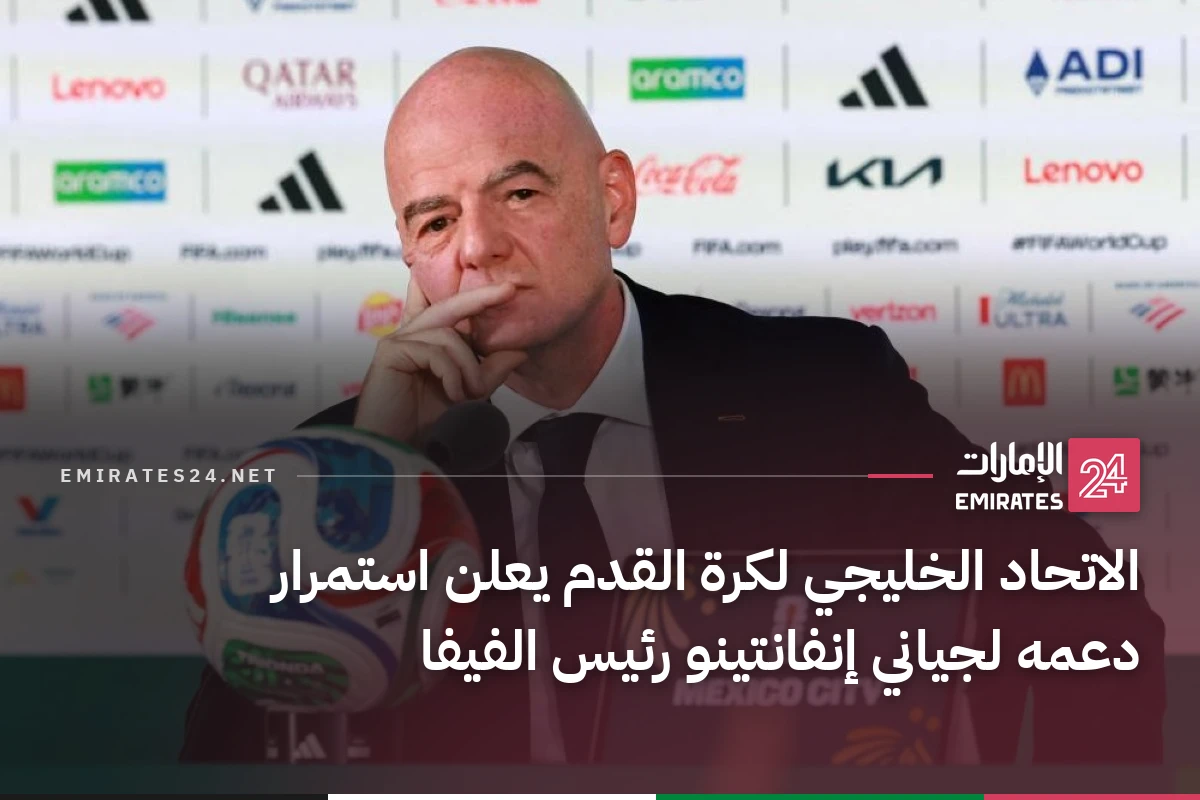 الاتحاد الخليجي لكرة القدم يعلن استمرار دعمه لجياني إنفانتينو رئيس الفيفا