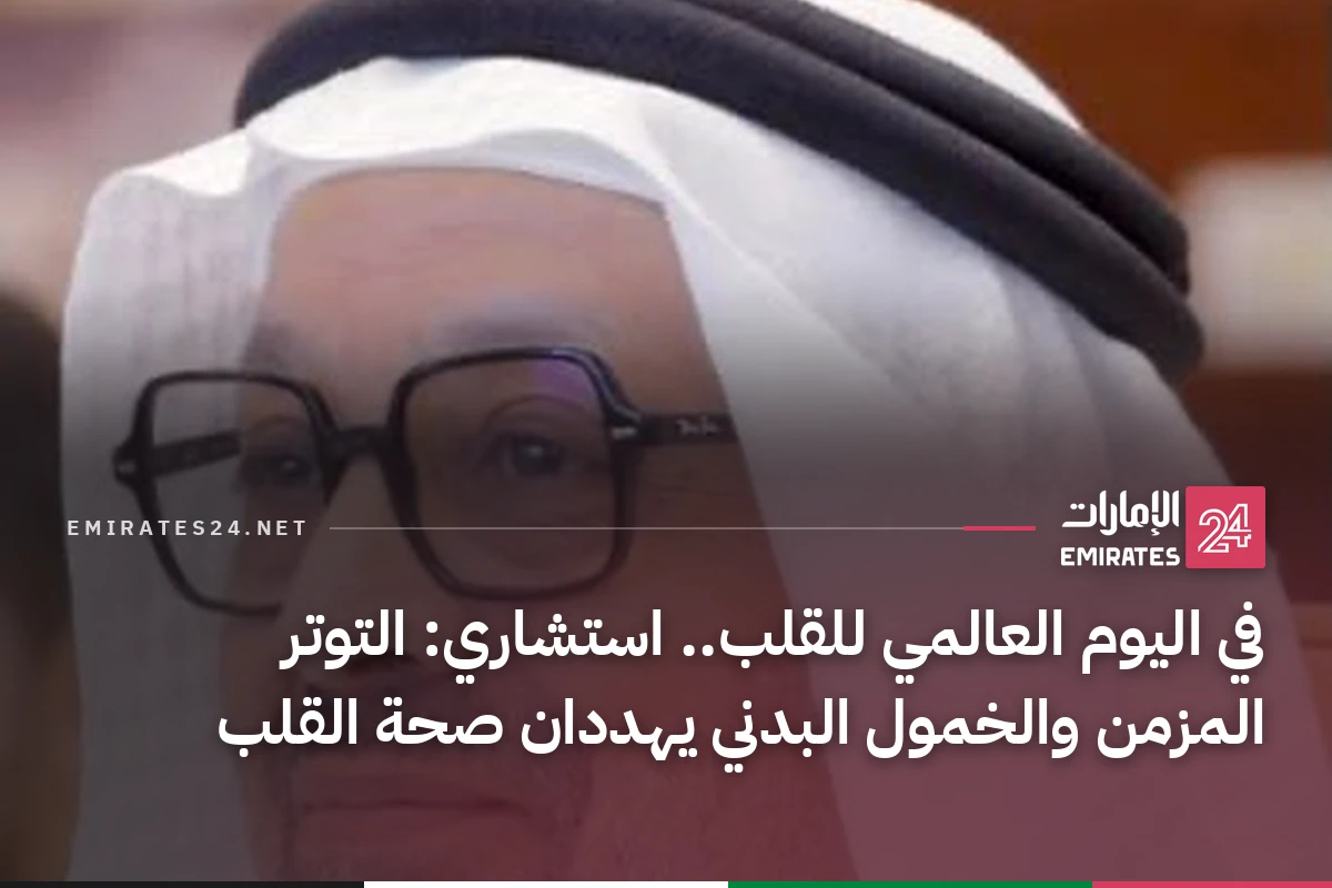في اليوم العالمي للقلب.. استشاري: التوتر المزمن والخمول البدني يهددان صحة القلب