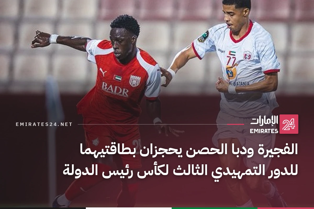 الفجيرة ودبا الحصن يحجزان بطاقتيهما للدور التمهيدي الثالث لكأس رئيس الدولة