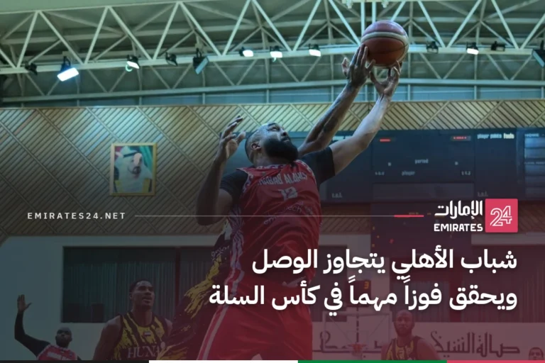 شباب الأهلي يتجاوز الوصل ويحقق فوزاً مهماً في كأس السلة