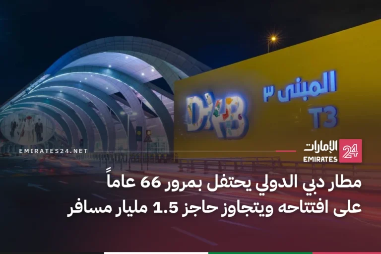 مطار دبي الدولي يحتفل بمرور 66 عاماً على افتتاحه ويتجاوز حاجز 1.5 مليار مسافر