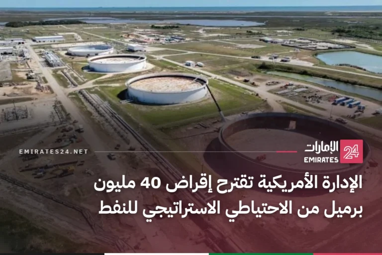 الإدارة الأمريكية تقترح إقراض 40 مليون برميل من الاحتياطي الاستراتيجي للنفط