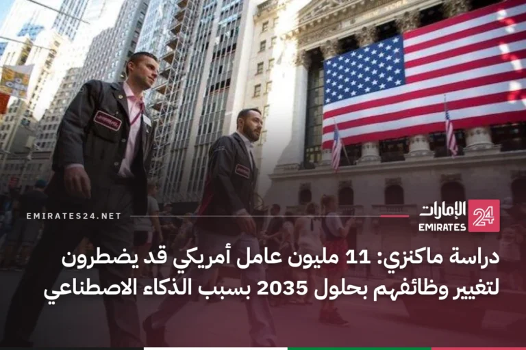 دراسة ماكنزي: 11 مليون عامل أمريكي قد يضطرون لتغيير وظائفهم بحلول 2035 بسبب الذكاء الاصطناعي