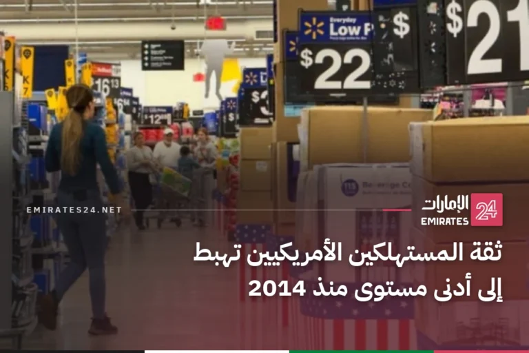 ثقة المستهلكين الأمريكيين تهبط إلى أدنى مستوى منذ 2014