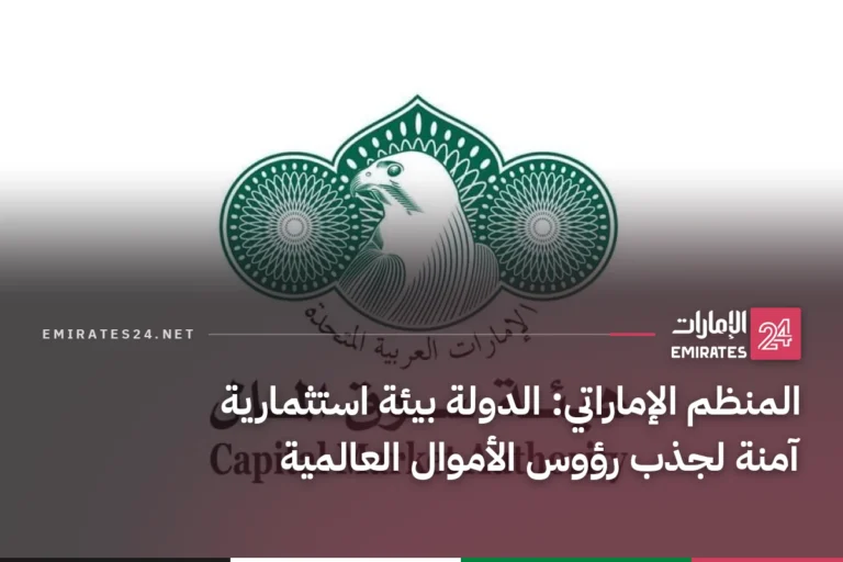 المنظم الإماراتي: الدولة بيئة استثمارية آمنة لجذب رؤوس الأموال العالمية
