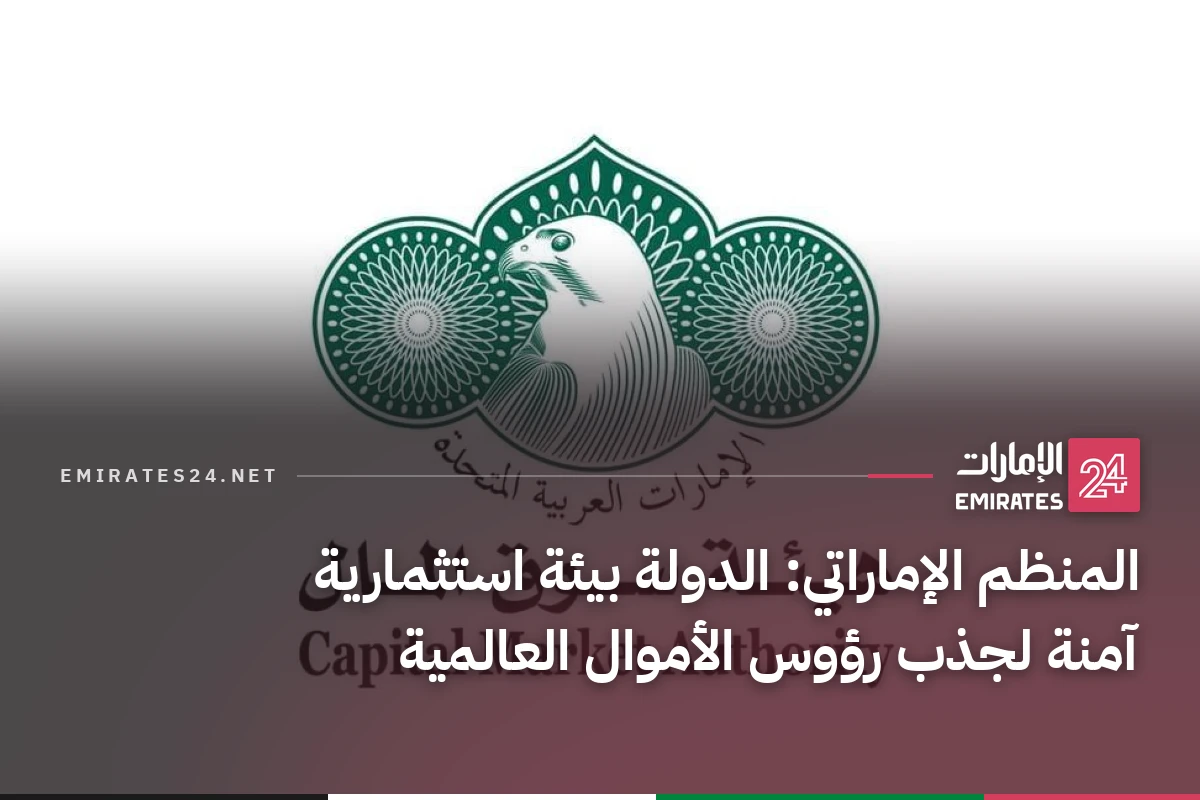 المنظم الإماراتي: الدولة بيئة استثمارية آمنة لجذب رؤوس الأموال العالمية
