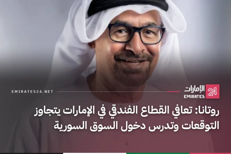 روتانا: تعافي القطاع الفندقي في الإمارات يتجاوز التوقعات وتدرس دخول السوق السورية