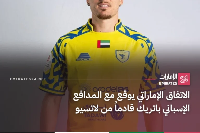 الاتفاق الإماراتي يوقع مع المدافع الإسباني باتريك قادماً من لاتسيو