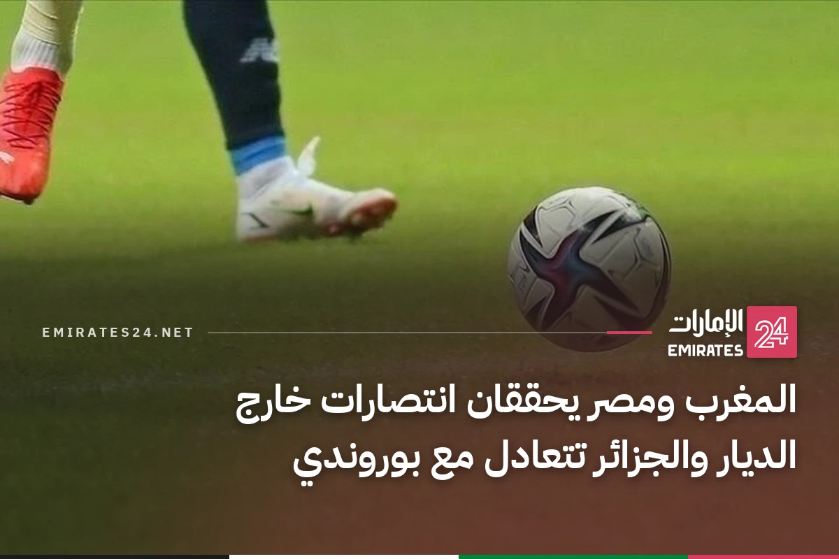 المغرب ومصر يحققان انتصارات خارج الديار والجزائر تتعادل مع بوروندي