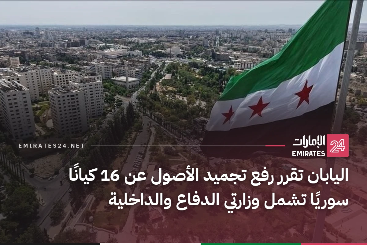 اليابان تقرر رفع تجميد الأصول عن 16 كيانًا سوريًا تشمل وزارتي الدفاع والداخلية