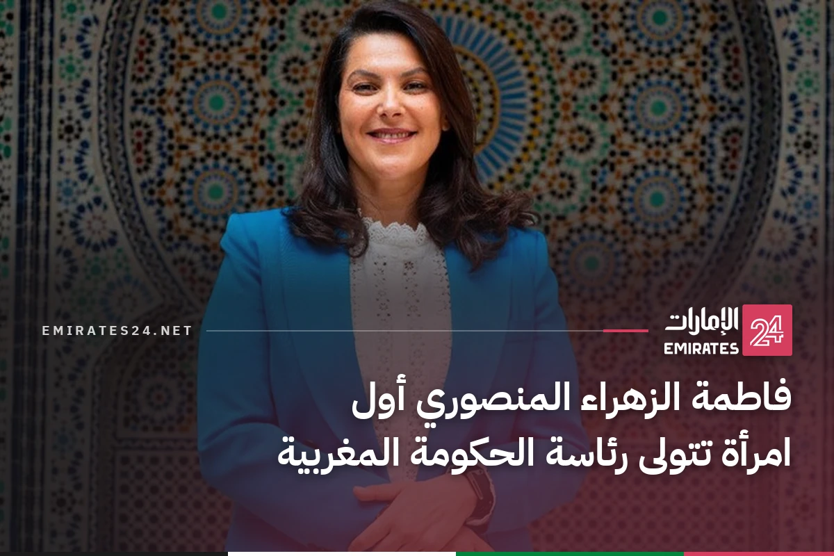فاطمة الزهراء المنصوري أول امرأة تتولى رئاسة الحكومة المغربية